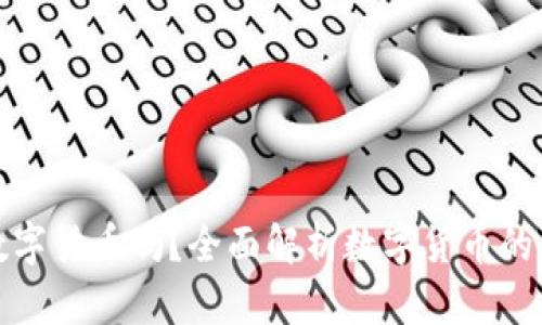 京东购物支持数字货币吗？全面解析数字货币的应用与未来趋势
