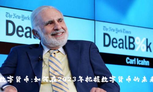 李林数字货币：如何在2023年把握数字货币的未来趋势