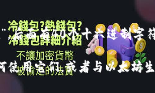 以太坊钱包地址通常由42个字符组成，其中前两个字符是“0x”，后面有40个十六进制字符（0-9和a-f）。因此，以太坊钱包地址的标准长度是42个字符。

如果你需要更详细的信息，例如关于如何创建以太坊钱包、如何使用它们，或者与以太坊生态系统相关的内容，请告诉我，我可以帮助你撰写相关的文章。