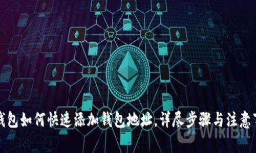 TP钱包如何快速添加钱包地址，详尽步骤与注意事项