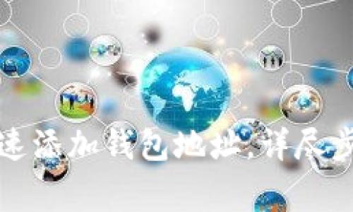 TP钱包如何快速添加钱包地址，详尽步骤与注意事项