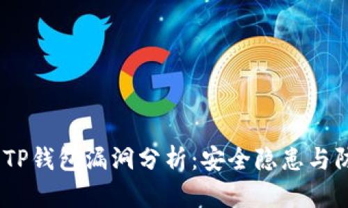 2023年TP钱包漏洞分析：安全隐患与防范措施