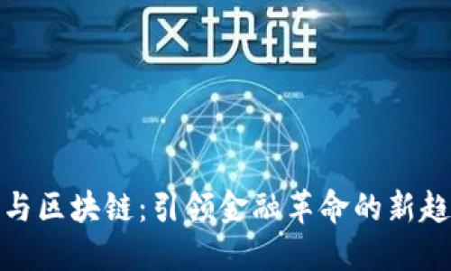 数字货币与区块链：引领金融革命的新趋势与挑战