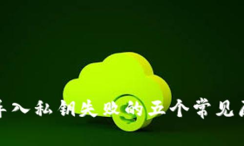 : 解决TP钱包导入私钥失败的五个常见原因及解决方案