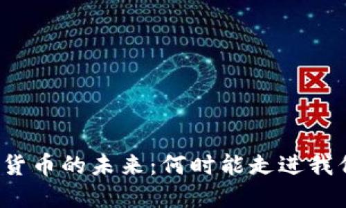 江苏数字货币的未来：何时能走进我们的生活？