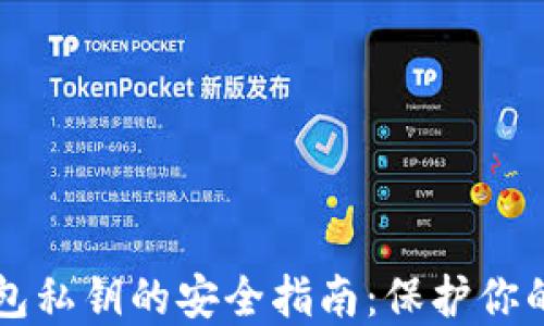 
获取TP钱包私钥的安全指南：保护你的数字资产