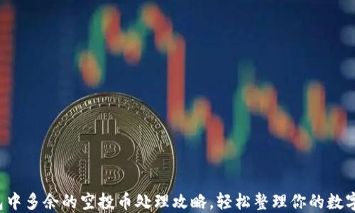
TP钱包中多余的空投币处理攻略，轻松整理你的数字资产！