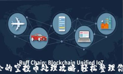 
TP钱包中多余的空投币处理攻略，轻松整理你的数字资产！