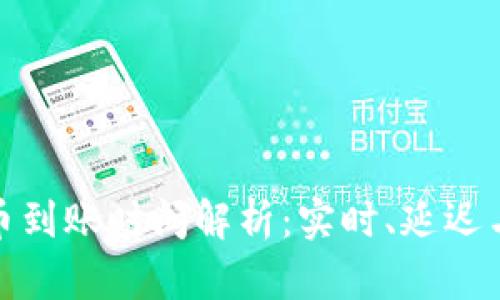 TP钱包提币到账时间解析：实时、延迟与用户经验