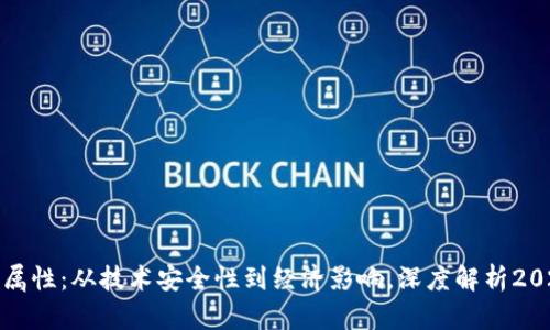 数字货币属性：从技术安全性到经济影响，深度解析2023年热点