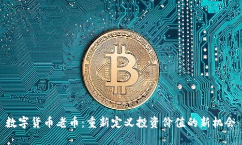 数字货币老币：重新定义投资价值的新机会