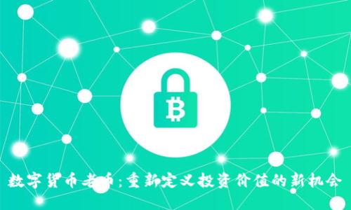 数字货币老币：重新定义投资价值的新机会