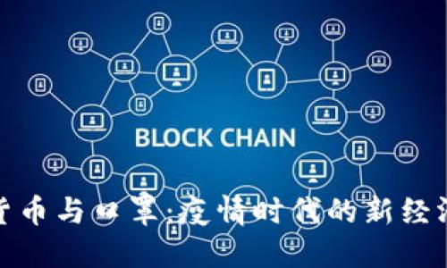 数字货币与口罩：疫情时代的新经济搭档