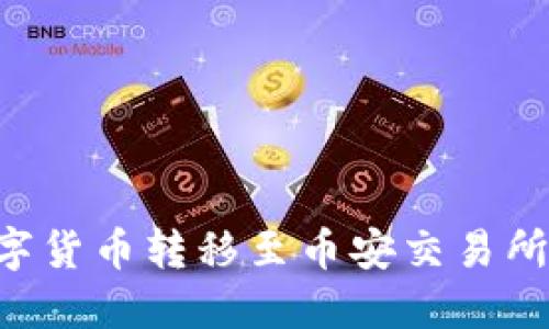 如何将TP钱包中的数字货币转移至币安交易所：新手指南与操作技巧