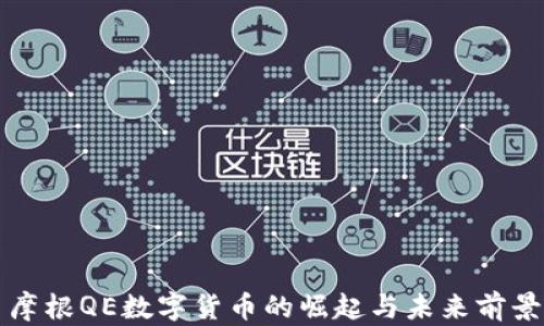 
摩根QE数字货币的崛起与未来前景