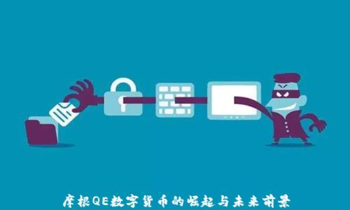 
摩根QE数字货币的崛起与未来前景