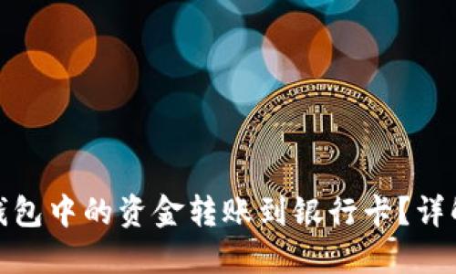 如何将TP钱包中的资金转账到银行卡？详解操作步骤
