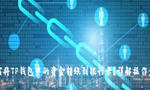如何将TP钱包中的资金转账到银行卡？详解操作步骤