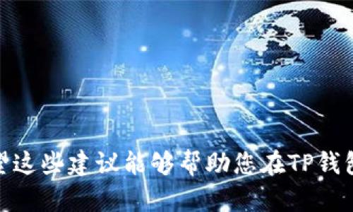 在使用TP钱包进行转账时，备忘栏是一个用于记录交易信息的重要部分。这不仅可以帮助您在未来查阅交易记录，还能为您提供更好的资金管理体验。以下是一些建议，帮助您在备忘栏中写下适当的内容。

### 1. 
在备忘栏中，尽量使用的语言。例如：
- 