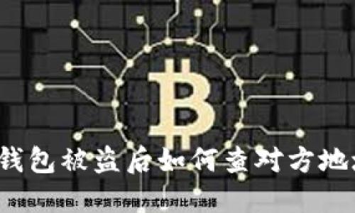 TP钱包被盗后如何查对方地址？