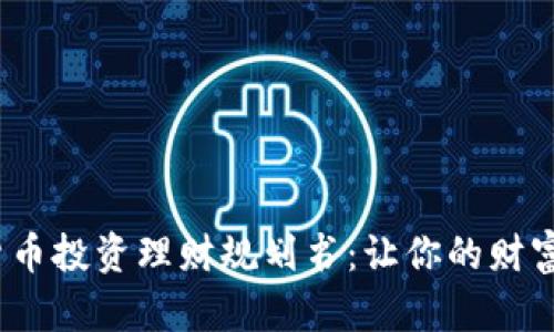 2023年数字货币投资理财规划书：让你的财富随时在线增长