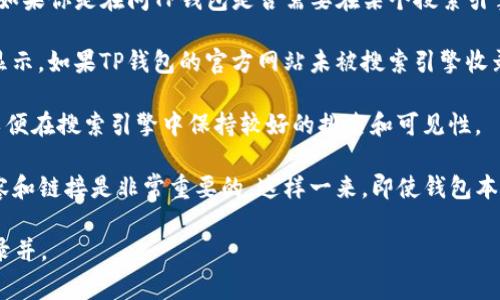 TP钱包（TP Wallet）通常是指一个特定的数字货币钱包，用于管理各种加密资产。如果你是在问TP钱包是否需要在某个搜索引擎上收录才能被搜索到，答案是：

1. **搜索引擎收录**：一个网站或页面需要被搜索引擎收录，才能在搜索结果中显示。如果TP钱包的官方网站未被搜索引擎收录，用户就无法通过搜索引擎找到它。

2. **信息更新**：除了收录，钱包的相关信息、新闻或教程等内容需要不断更新，以便在搜索引擎中保持较好的排名和可见性。

3. **搜索**：如果用户希望他们关于TP钱包的信息能够更容易被找到，制作的内容和链接是非常重要的。这样一来，即使钱包本身不直接在搜索引擎中可见，与其相关的文章或网站也能够引导用户找到TP钱包。

所以，通常情况下，若想让用户通过搜索引擎找到TP钱包，相关网页确实需要被收录并。