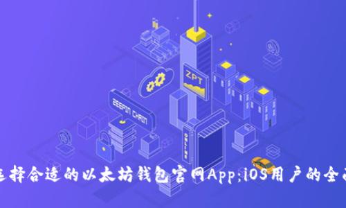 如何选择合适的以太坊钱包官网App：iOS用户的全面指南