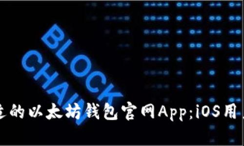 如何选择合适的以太坊钱包官网App：iOS用户的全面指南
