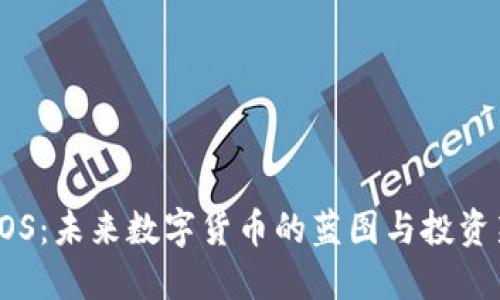 普元EOS：未来数字货币的蓝图与投资新机遇