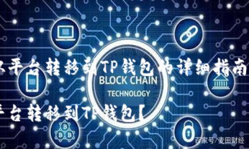 以下是如何将虚拟币从平台转移到TP钱包的详细指南，包括步骤和注意事项。

如何将虚拟币从交易平台转移到TP钱包？