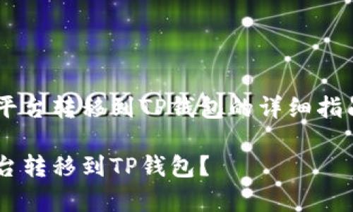 以下是如何将虚拟币从平台转移到TP钱包的详细指南，包括步骤和注意事项。

如何将虚拟币从交易平台转移到TP钱包？