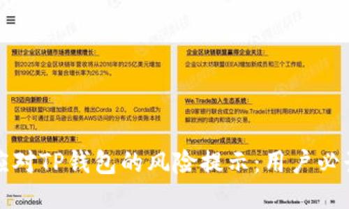 如何应对TP钱包的风险提示：用户必读指南