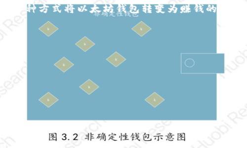 biao ti/biao ti：如何通过以太坊钱包赚钱：投资、交易与收益技巧

/guanjianci：以太坊钱包, 赚钱, 投资, 加密货币

引言
在这个加密货币迅速发展的时代，以太坊（Ethereum）作为当前市场上最受欢迎的区块链之一，越来越多的人开始寻求将其钱包转换为盈利工具。不同于传统的投资模式，以太坊的钱包不仅能够存储资产，还能通过多种方式实现盈利。本文将深入探讨以太坊钱包如何赚钱的各个方面，包括投资策略、交易技巧以及如何利用 DeFi（去中心化金融）平台提升收益。

1. 了解以太坊与钱包的基本概念
在深入分析以太坊钱包赚钱的技巧之前，首先需要了解以太坊和钱包的基本概念。以太坊是一个开源的区块链平台，允许开发人员构建和部署智能合约和去中心化应用程序（dApps）。而以太坊钱包则是用于存储和管理以太坊及其基于 ERC-20 标准的代币的数字工具。
钱包分为热钱包和冷钱包，热钱包常常与互联网连接，便于用户随时交易和访问，而冷钱包则是离线存储，安全性高，适合长期投资。无论哪种钱包，都可以通过正确的操作实现盈利。

2. 投资以太坊
h42.1 长期持有（HODL）/h4
“HODL”这一术语源于一次失误演讲，后来被广泛应用于加密货币领域。长线投资者会选择在市场价格较低时买入以太坊，并在达到预期目标后卖出。这种策略的核心在于耐心和市场趋势分析。
例如，你可以设定一个长期目标，比如在五年内让以太坊价格翻倍。你把你的以太坊钱包视为一个储蓄罐，尽量避免频繁交易带来的手续费损失。想象一下，当你每天早上喝一杯咖啡时，阳光洒在桌子上，你的投资逐渐增值的感觉，带给你一种宁静而自信的心态。

h42.2 定投策略/h4
对于新手来说，定投策略是相对更容易的选择。通过每月固定购买一定比例的以太坊，用户可以平摊市场波动带来的风险。例如，每月的第一天，你设定一个提醒，购入一定量的以太坊，即使市场价格波动剧烈，也不至于一次性资金全部受损。
想象一下，你的网站上每次收到支付后，都会自动将一部分收益投入到以太坊中。你看着自己的钱包慢慢积累，以后的回报将是非常可观的。

3. 以太坊交易策略
h43.1 日内交易/h4
日内交易是指在同一天内进行多次交易，利用价格波动赚取利润。这种策略需要用户密切关注市场动态，适合有经验的投资者。通过实时行情软件或交易平台上的技术分析图表进行决策是常见的方法。
想象一下，一个阳光明媚的下午，你坐在窗边，手边是一杯清茶，仔细观察市场图表，偶尔拿起手机快速下单。成功地抓住了一个价格波动的机会，享受着交易成功后的成就感。

h43.2 擦边交易（Arbitrage）/h4
擦边交易就是在不同交易所之间寻找价格差异，实现买低卖高的收益。以太坊在不同平台上会有不同的价值，因此用户可以通过这一方式获得利润。这需要用户对市场的敏锐度和快速反应能力。
比如，你发现某个交易所的以太坊价格比另一个交易所低，迅速将其买入，再在高价交易所出售，你的以太坊钱包便会因此增值。想象一下，当你准确的判断并成功执行时，那种兴奋的感觉，仿佛是在进行一次冒险的探索。

4. 利用DeFi平台盈利
h44.1 质押（Staking）/h4
质押是指将持有的以太坊提供给网络进行验证，以此获得一定的收益。以太坊2.0引入了权益证明机制（Proof of Stake），允许用户通过质押以太坊来获得网络奖励。
想象一下，像是为老朋友托管一份重要的任务，慢慢等待回报。你将自己的以太坊质押在网络上，同时获得稳定的回报，而这个过程并不需要太多的操作，只需耐心等待你的“朋友”给你带来的利益。

h44.2 流动性挖矿/h4
流动性挖矿是一种通过在去中心化交易所（DEX）提供流动性而获得代币奖励的方法。用户可以将自己的以太坊存入流动性池中，与其他交易者共享利润。
想象一下，你在一个丰收的季节，共同分享着田地的辛劳和成果。每当有用户进行交易，你的收益便会慢慢积累，最终变成一笔可观的收入。

5. 参与NFT交易
以太坊是许多NFT（非同质化代币）平台的底层区块链，用户可以通过购买和销售NFT来实现盈利。尤其是在数字艺术和收藏品越来越受欢迎的潮流下，以太坊钱包的价值也随之上升。
想象一下，你走进一个华丽的虚拟艺术博物馆，欣赏着不同的数字艺术作品，通过以太坊钱包购买心仪的NFT，同时期待未来的增值。每一次交易都是一次参与艺术市场的旅程，收获的不仅是数字资产，还有独特的体验和感受。

6. 风险管理与心理调整
在追逐利润的过程中，风险管理显得尤为重要。为了避免因市场波动带来的损失，投资者需要合理分配资产，设定止损和止盈标准。从而在不确定的市场环境中，保持内心的平静。
一个故事就像是投资者在面对市场波动的选择：在经历一波大幅下跌后，许多人选择恐慌性抛售，结果却是错失了反弹的机会。而另一些人则选择冷静分析，守住自己的以太坊，最终迎来了价值的飙升。通过这些真实的经历，我们可以看到理性分析与情绪管理的重要性。

结论
通过本文的深入分析，我们看到以太坊钱包不仅是简单的资金存储工具，更是一个潜力巨大的盈利平台。无论是通过投资、交易、参与 DeFi 还是 NFT，用户都有多种方式将以太坊钱包转变为赚钱的工具。关键在于利用合理的策略、敏锐的市场洞察力以及良好的心理素质。通过坚持不懈的努力，你的以太坊钱包可能会成为你未来财富的源泉。

附录：资源与工具推荐
最后，想要在以太坊市场获得成功，您可能需要一些资源和工具：
ul
  li实时行情软件：如 CoinGecko 或 CoinMarketCap，方便实时关注市场动态。/li
  li去中心化交易平台：如 Uniswap 和 Sushiswap，参与流动性挖矿和交易。/li
  li社区互动平台：如 Reddit 和 Discord，获取最新的市场信息和交流心得。/li
/ul

这些工具将帮助您更好地理解以太坊钱包的操作技巧，与其他投资者一起分享经验，共同进步。