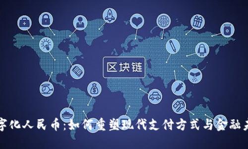 数字化人民币：如何重塑现代支付方式与金融未来