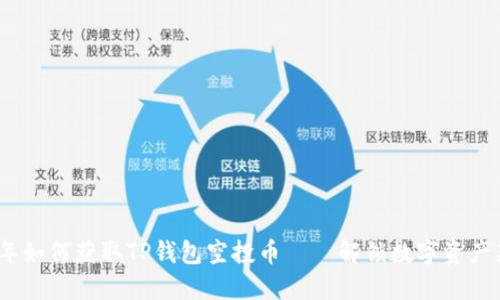 2023年如何获取TP钱包空投币——解锁数字资产新机遇