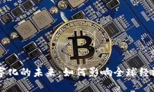 中央货币数字化的未来：如何影响全球经济与个人生活