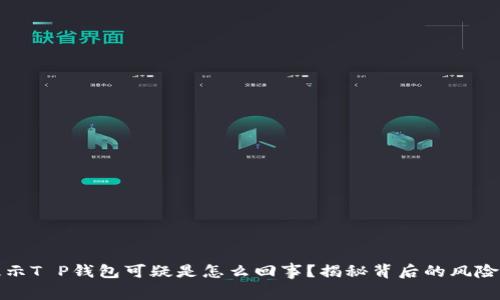 三星手机提示T P钱包可疑是怎么回事？揭秘背后的风险与防范措施