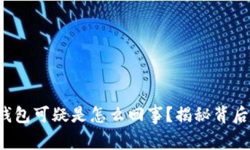 三星手机提示T P钱包可疑是怎么回事？揭秘背后的风险与防范措施