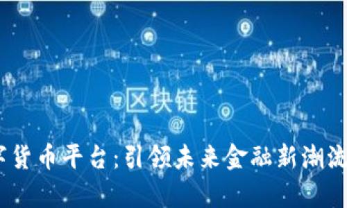 Beyond数字货币平台：引领未来金融新潮流的智能选择