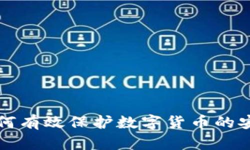 区块链技术如何有效保护数字货币的安全性与隐私性