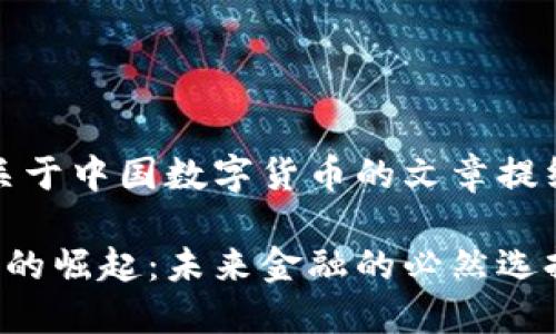 好的，这里是关于中国数字货币的文章提纲及内容大纲。

中国数字货币的崛起：未来金融的必然选择
