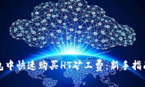 如何在TP钱包中快速购买HT矿工费：新手指南与实用技巧