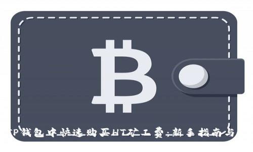 如何在TP钱包中快速购买HT矿工费：新手指南与实用技巧