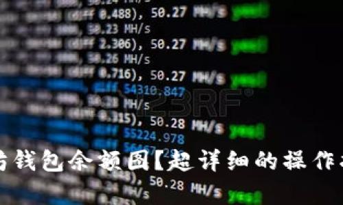 如何查询以太坊钱包余额图？超详细的操作指引和分析方法