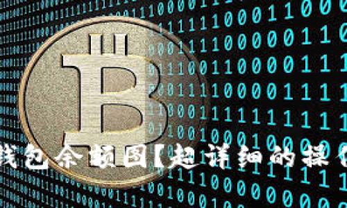 如何查询以太坊钱包余额图？超详细的操作指引和分析方法
