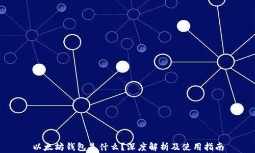 
以太坊钱包是什么？深度解析及使用指南