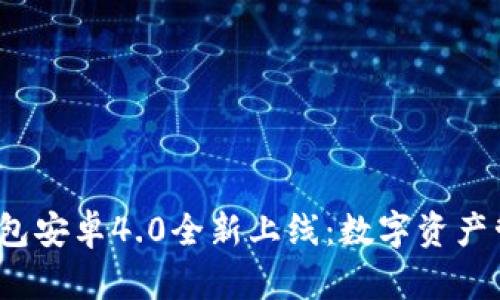 2023年TP钱包安卓4.0全新上线：数字资产管理的新选择