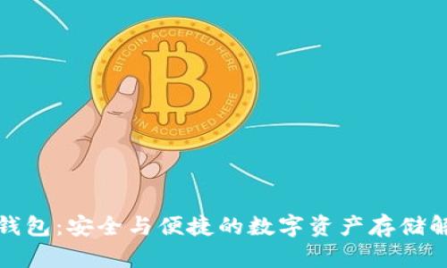TP硬件钱包：安全与便捷的数字资产存储解决方案