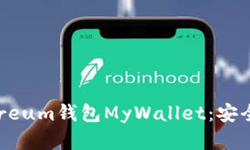 全面解析Ethereum钱包MyWallet：安全性与使用技巧