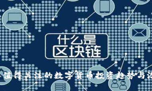 2021年值得关注的数字货币投资趋势与潜力分析